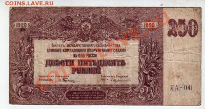 ГК ВСЮР 250 РУБЛЕЙ (1920), до 5.08 @ 22:00 - banknote_0591.v01