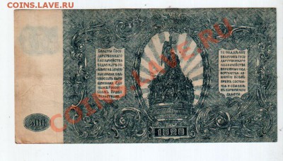 ГК ВСЮР 500 РУБЛЕЙ (1920), до 5.08 @ 22:00 - banknote_0592.v02