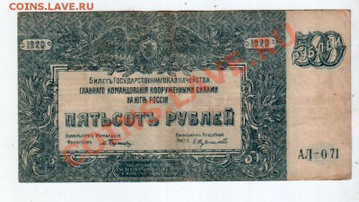 ГК ВСЮР 500 РУБЛЕЙ (1920), до 5.08 @ 22:00 - banknote_0591.v02