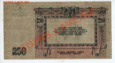 РОСТОВ 250 РУБЛЕЙ (1918), до 5.08 @ 22:00 - banknote_0588
