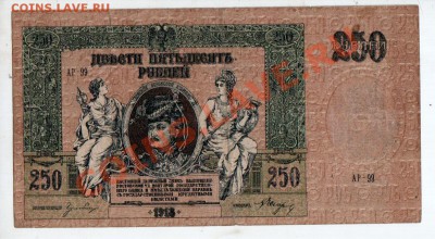 РОСТОВ 250 РУБЛЕЙ (1918), до 5.08 @ 22:00 - banknote_0587