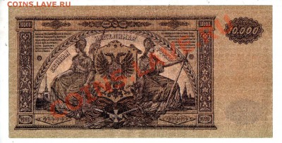 ГК ВСЮР 10,000 РУБЛЕЙ (1919), до 5.08 @ 22:00 - banknote_0584