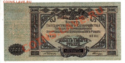 ГК ВСЮР 10,000 РУБЛЕЙ (1919), до 5.08 @ 22:00 - banknote_0583