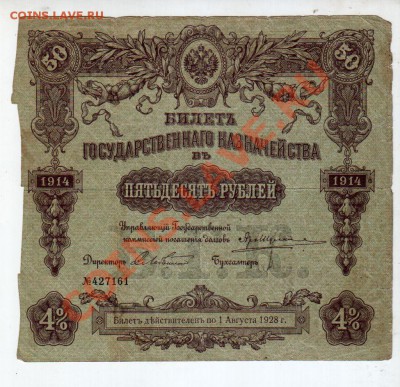 БИЛЕТ ГОС. КАЗНАЧЕЙСТВА, 50 РУБ. (1914), до 5.08 @ 22:00 - banknote_0585