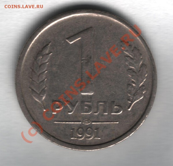 1 Рубль 1991 лмд - scan 1