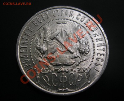 1 рубль 1921г.Приятный. - IMG_3880.JPG
