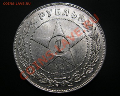 1 рубль 1921г.Приятный. - IMG_3882.JPG