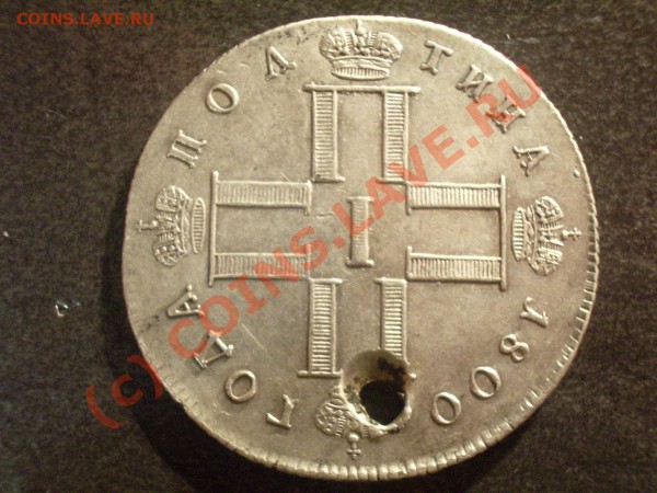 Дырявая полтина 1800г - 2.JPG