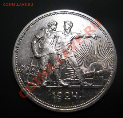 1 рубль 1924г. - IMG_3887.JPG