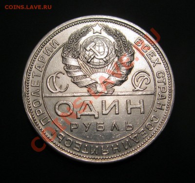1 рубль 1924г. - IMG_3885.JPG
