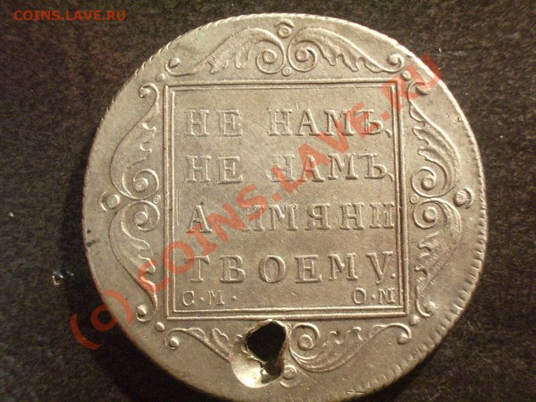 Дырявая полтина 1800г - 1.JPG