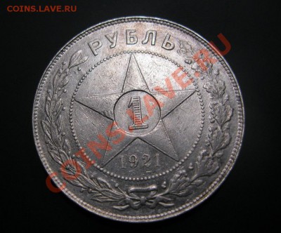 1 рубль 1921г.в хорошей сохранности.до  5.09.2013г.в22:30мск - 1р.21г..JPG