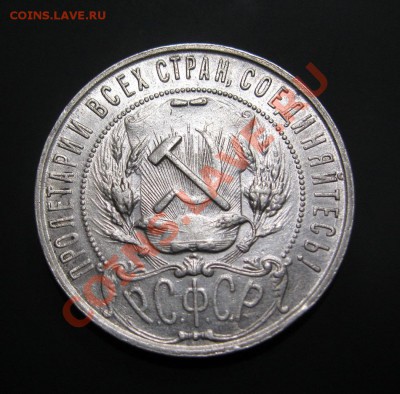 1 рубль 1921г.в хорошей сохранности.до  5.09.2013г.в22:30мск - 1р.21г.JPG
