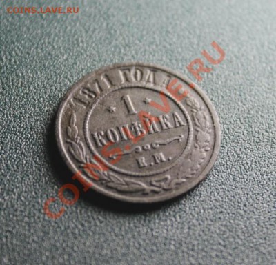 1 коп; 1871г.ем. R. 03.09.13г. 23:00ч, вр. Москвы. - 2013_08_31_09544.JPG