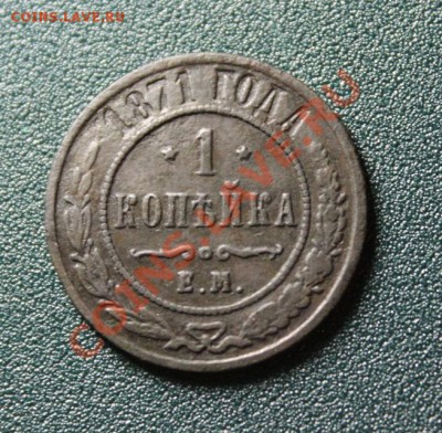 1 коп; 1871г.ем. R. 03.09.13г. 23:00ч, вр. Москвы. - 2013_08_31_09539.JPG