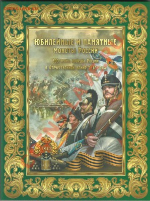 АЛЬБОМЫ, ЛИСТЫ ДЛЯ МОНЕТ, БОН, ПРИЯТНЫЕ ЦЕНЫ, ОПТ-РОЗНИЦА - Бородино