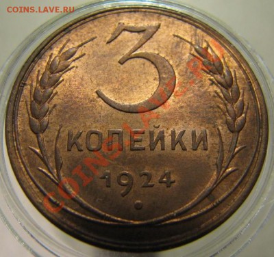 3 копейки 1924 - IMG_2537.JPG