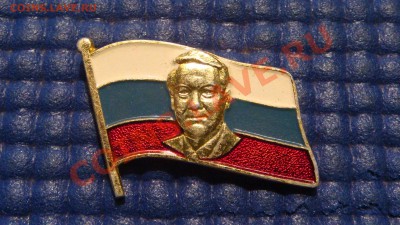 1991 год СССР-РОССИЯ ПУТЧ Ельцин на государственном флаге!!! - DSC00403.JPG