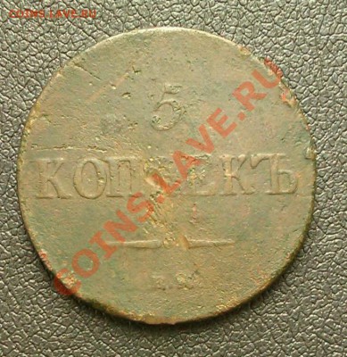 5коп. 1837 ем  КТ до 6.09.2013 21.00.мск на опыты - IMAG0367-1-1