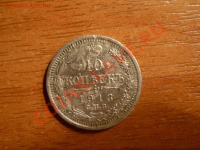 10 копеек 1913 серебро. - P1020312.JPG