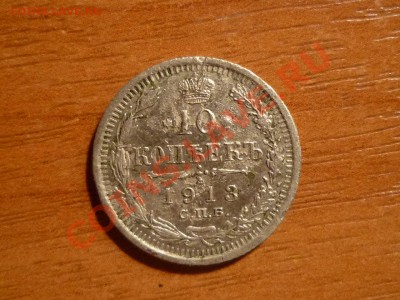 10 копеек 1913 серебро. - P1020316.JPG
