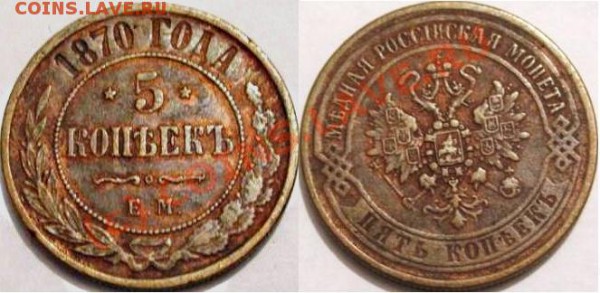 5копеек 1870ЕМ оценкаа - айлюлю