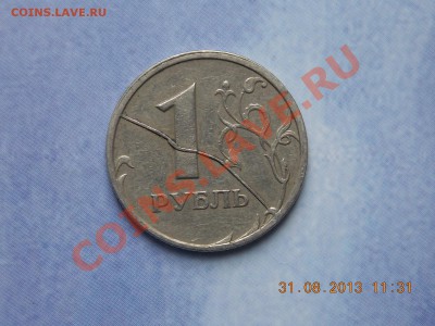 1 рубль 1997 полный раскол до 4.09.2013 22:00 - DSCN3416.JPG