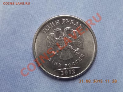 1 рубль 2012 полный раскол до 4.09.2013 22:00 - DSCN3407.JPG