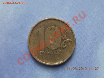 10 рублей 20?? непрочекан жесткий 04.09.2013 22:00 - DSCN3404.JPG