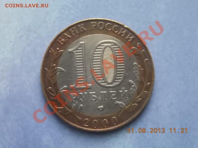 10 рублей  Политрук СМЕЩЕНИЕ 04.09.2013 22:00 - DSCN3384.JPG