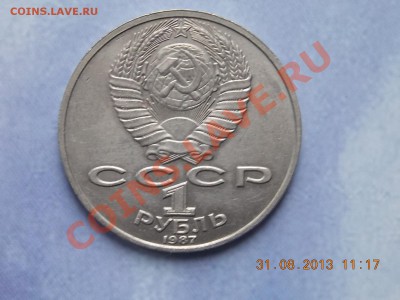 1 рубль 1987 Циолковский Раскол 04.09.2013 22:00 - DSCN3368.JPG