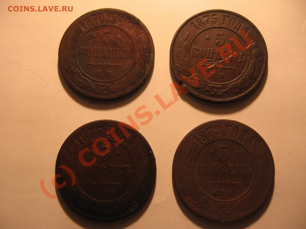 5 копеек 1870,75,77,79 г с рубля до 10.01 в 21-00 по Москве - Изображение 023