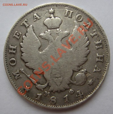 Полтина 1814г. МФ - пол1814-а