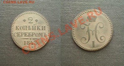 2коп. серебром 1843см до 6.09.2013 21.00.мск - IMAG0293-horz