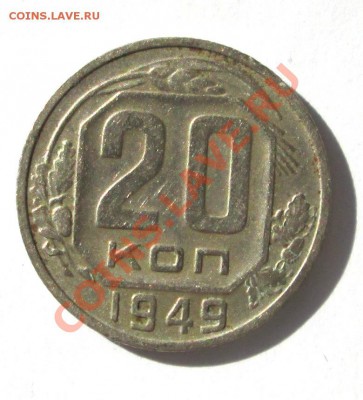 20 копеек 1949 г. (Ф-81) до 3.09 21:00 - 20k19491