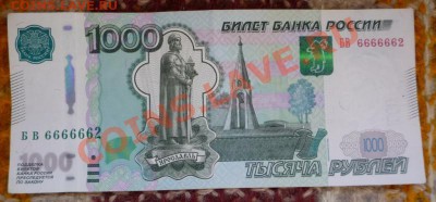 1000 рублей БВ 6666662, до 04.09.13 - P1120809.JPG