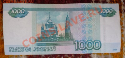 1000 рублей БВ 6666662, до 04.09.13 - P1120810.JPG