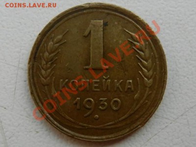 1 копейка 1930 =2шт до 01-09-13 в 22-00 - RSCN3299.JPG