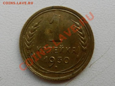 1 копейка 1930 =2шт до 01-09-13 в 22-00 - RSCN3307.JPG