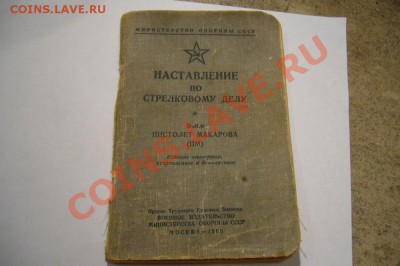 Наставление по стрелковому делу ПМ - 03-09-13 - 23-10 мск - 4