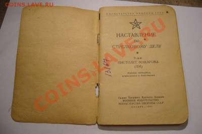 Наставление по стрелковому делу ПМ - 03-09-13 - 23-10 мск - 44