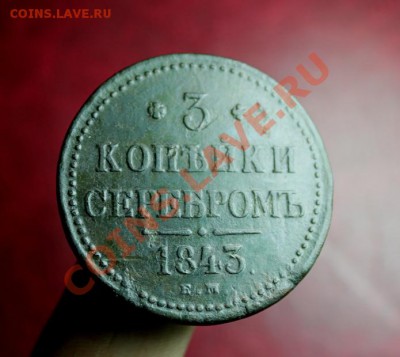 3 коп-серебром; 1843г.ЕМ. 04.09.13г. 23:00ч. Москвы. - 2013_08_31_09637.JPG