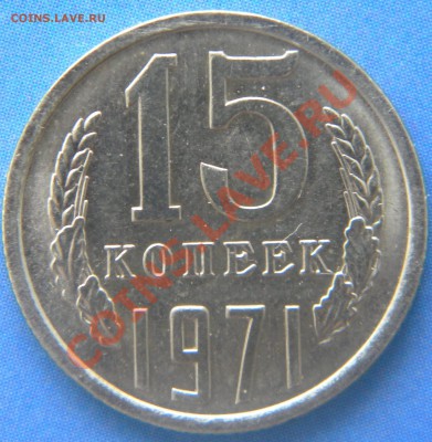 15 копеек 1971 Год Штемпельная - Изображение 151
