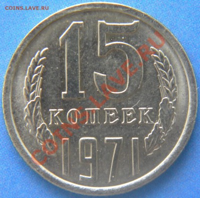 15 копеек 1971 Год Штемпельная - Изображение 150