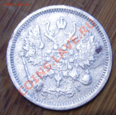 10 копеек 1885 СПБ АГ до 06.09.13 в 22:00 МСК - P1090368.JPG