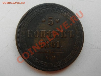 5 копеек 1861 ЕМ, оценка - RSCN3319.JPG