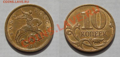 10 копеек 2007 м - шт. 3.3Б - оценка - 10 копеек 2007м - шт.3.3Б