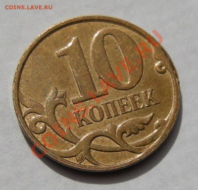 10 копеек 2007 м -- что за брак - р3