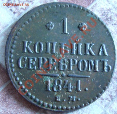 1 копейка серебром 1841 ЕМ (рельеф) до 06.09.13 в 22:00 МСК - P1090378.JPG