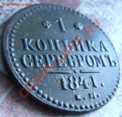 1 копейка серебром 1841 ЕМ (рельеф) до 06.09.13 в 22:00 МСК - P1090379.JPG